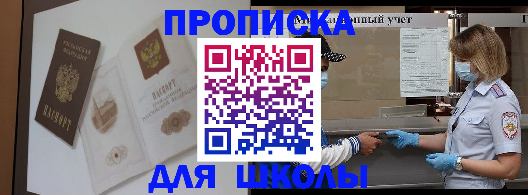 прописка для школы в Медногорске